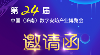 2025第24屆中國（濟南）數字安防產業博覽會